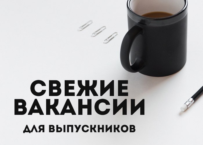 Предлагаем вашему вниманию актуальные вакансии для выпускников от 6.09.2016 Иллюстрация к новости: Предлагаем вашему вниманию актуальные вакансии для выпускников от 6.09.2016