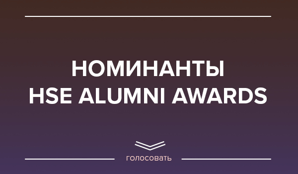 HSE Alumni Awards: голосование начинается! Иллюстрация к новости: HSE Alumni Awards: голосование начинается!