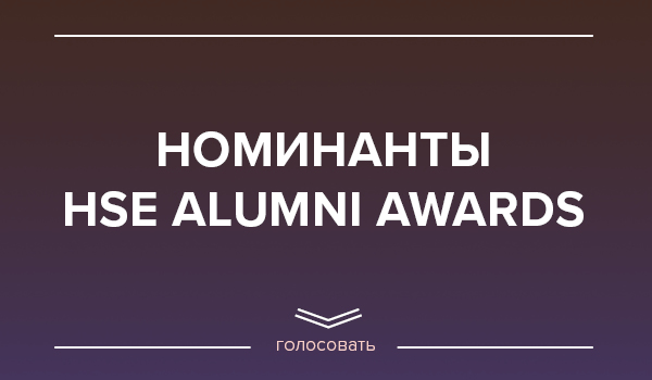 HSE Alumni Awards: голосование начинается!
